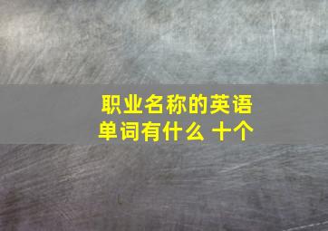 职业名称的英语单词有什么 十个